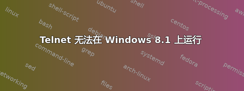 Telnet 无法在 Windows 8.1 上运行