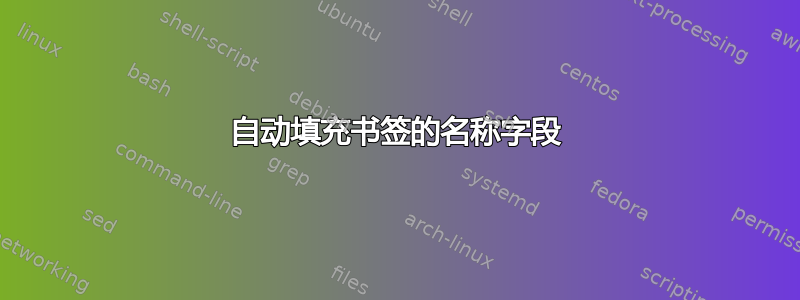 自动填充书签的名称字段