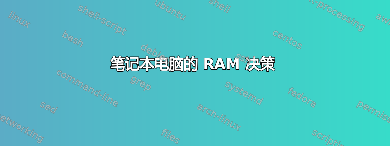 笔记本电脑的 RAM 决策