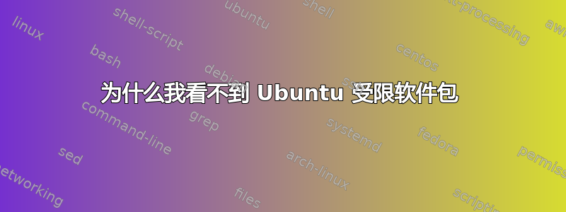 为什么我看不到 Ubuntu 受限软件包