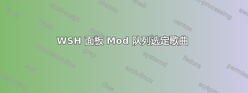 WSH 面板 Mod 队列选定歌曲