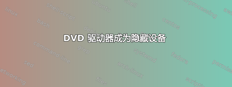 DVD 驱动器成为隐藏设备