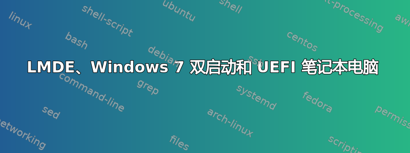 LMDE、Windows 7 双启动和 UEFI 笔记本电脑