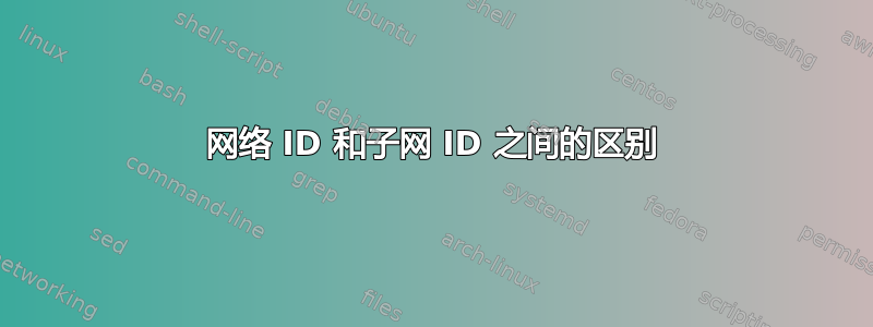 网络 ID 和子网 ID 之间的区别