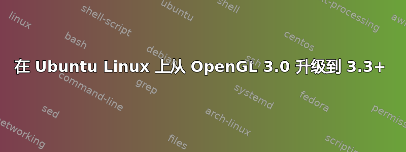 在 Ubuntu Linux 上从 OpenGL 3.0 升级到 3.3+