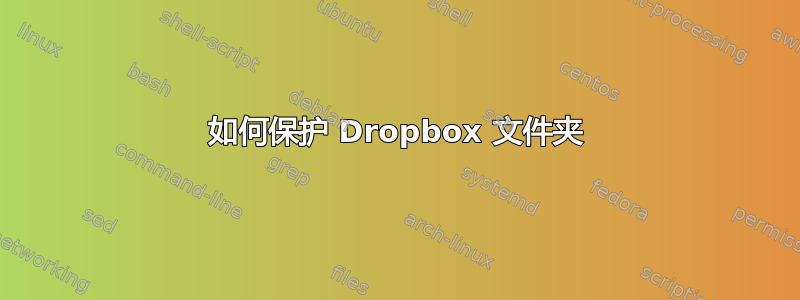 如何保护 Dropbox 文件夹