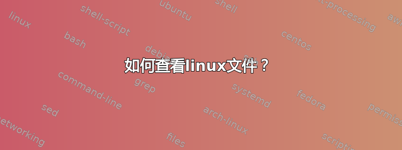 如何查看linux文件？