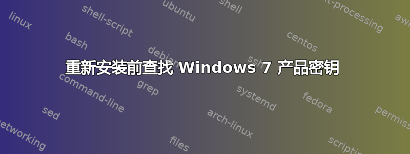 重新安装前查找 Windows 7 产品密钥