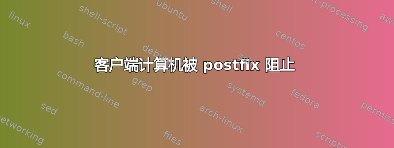 客户端计算机被 postfix 阻止