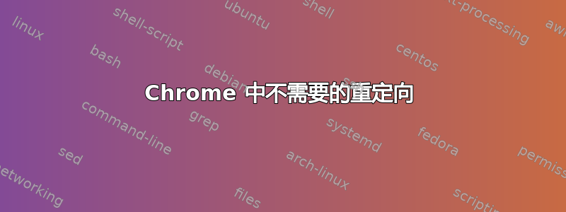 Chrome 中不需要的重定向