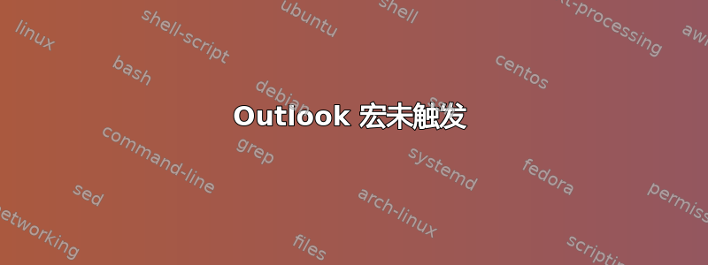 Outlook 宏未触发