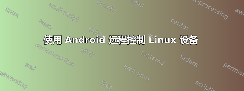 使用 Android 远程控制 Linux 设备