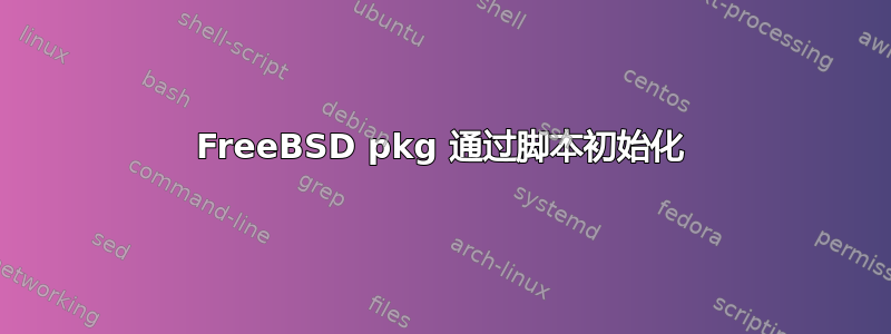 FreeBSD pkg 通过脚本初始化