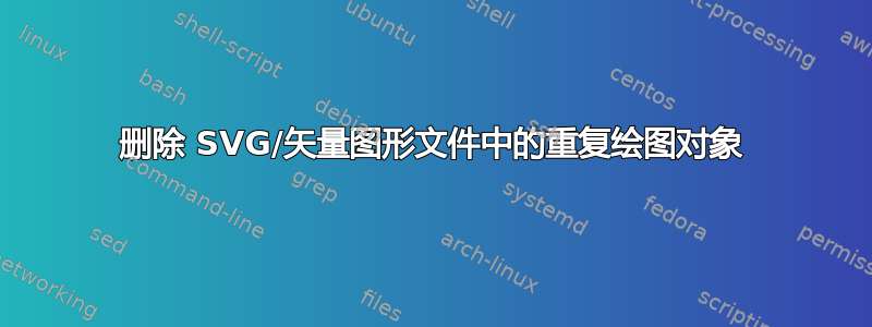 删除 SVG/矢量图形文件中的重复绘图对象