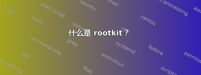 什么是 rootkit？