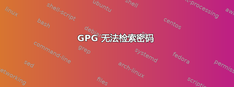 GPG 无法检索密码