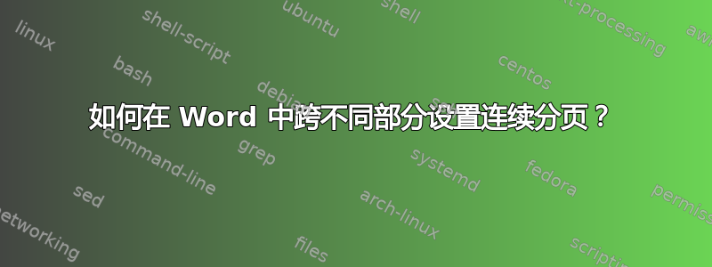 如何在 Word 中跨不同部分设置连续分页？