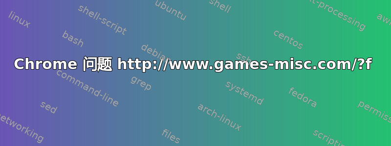 Chrome 问题 http://www.games-misc.com/?f