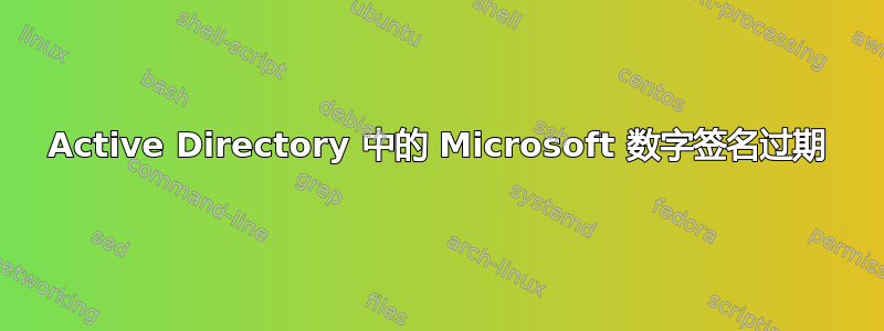 Active Directory 中的 Microsoft 数字签名过期