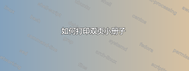 如何打印双页小册子