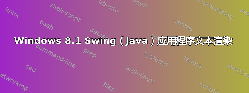 Windows 8.1 Swing（Java）应用程序文本渲染