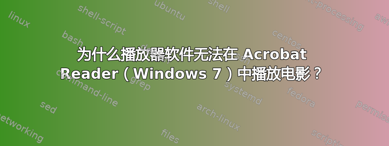 为什么播放器软件无法在 Acrobat Reader（Windows 7）中播放电影？