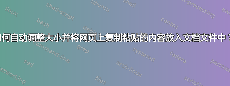 如何自动调整大小并将网页上复制粘贴的内容放入文档文件中？