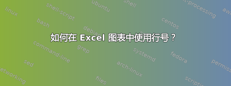 如何在 Excel 图表中使用行号？