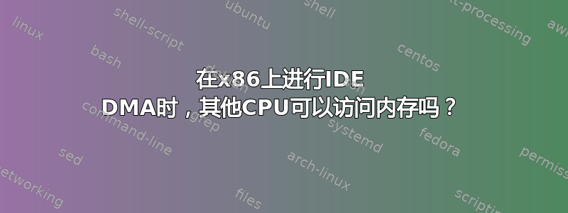 在x86上进行IDE DMA时，其他CPU可以访问内存吗？