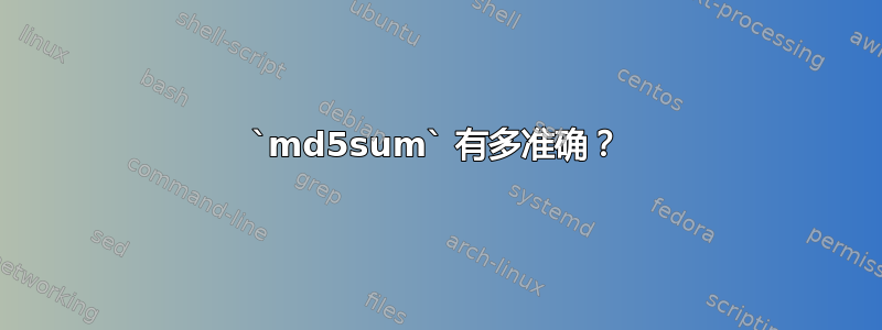 `md5sum` 有多准确？