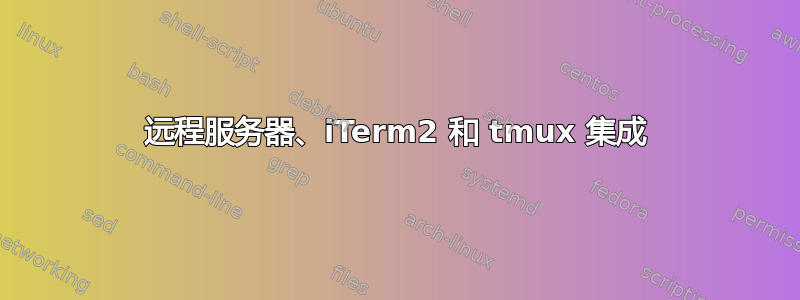 远程服务器、iTerm2 和 tmux 集成