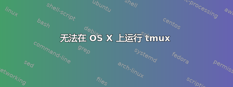 无法在 OS X 上运行 tmux