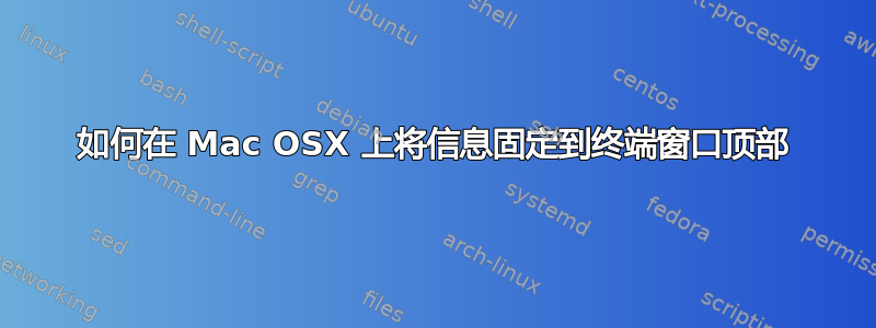 如何在 Mac OSX 上将信息固定到终端窗口顶部