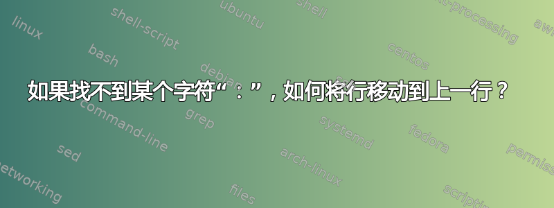 如果找不到某个字符“：”，如何将行移动到上一行？ 