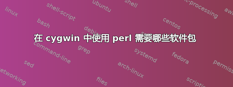 在 cygwin 中使用 perl 需要哪些软件包