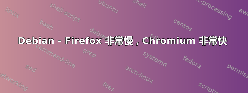 Debian - Firefox 非常慢，Chromium 非常快