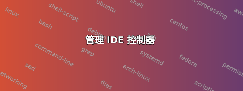 管理 IDE 控制器