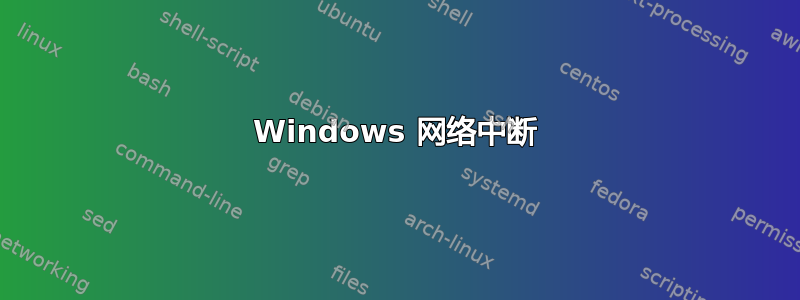 Windows 网络中断