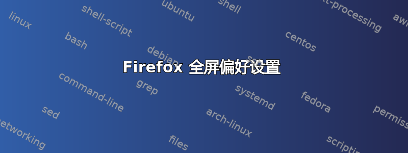 Firefox 全屏偏好设置