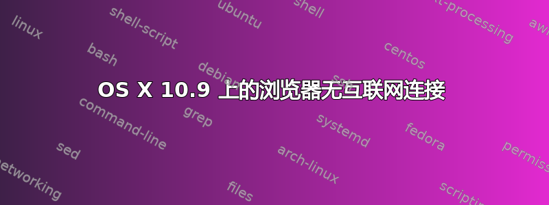 OS X 10.9 上的浏览​​器无互联网连接