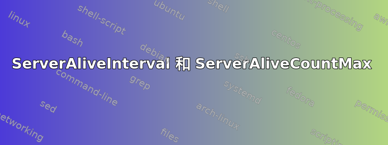 ServerAliveInterval 和 ServerAliveCountMax