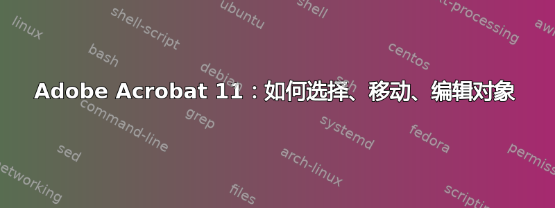 Adobe Acrobat 11：如何选择、移动、编辑对象