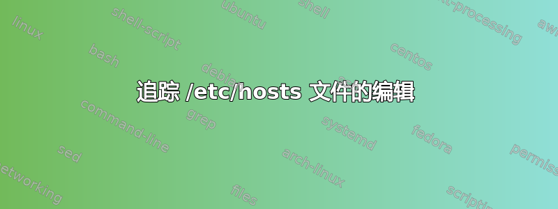 追踪 /etc/hosts 文件的编辑