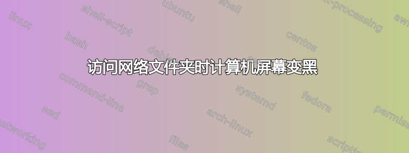 访问网络文件夹时计算机屏幕变黑