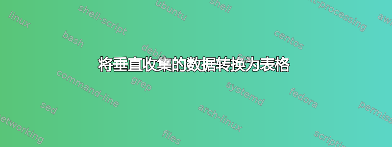 将垂直收集的数据转换为表格