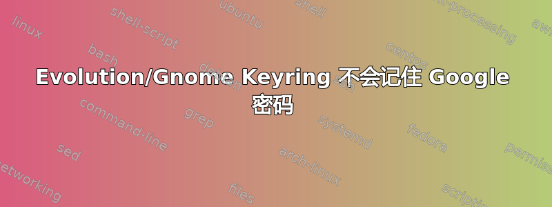 Evolution/Gnome Keyring 不会记住 Google 密码