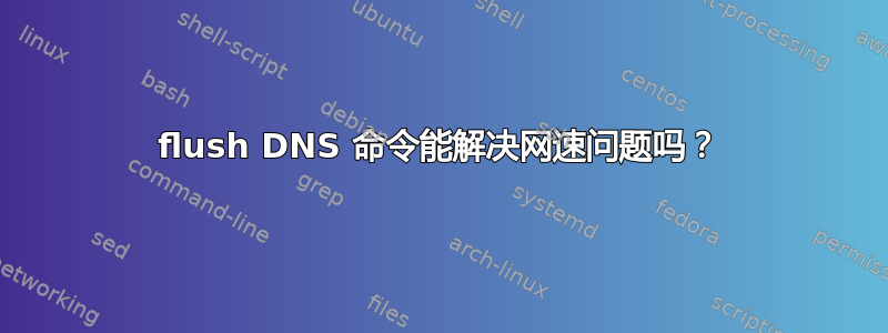 flush DNS 命令能解决网速问题吗？