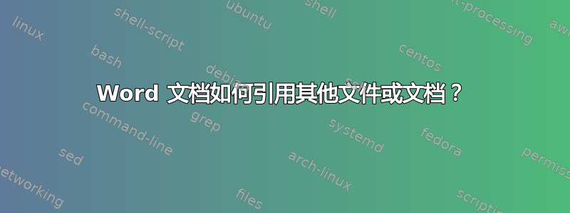 Word 文档如何引用其他文件或文档？