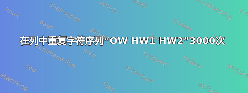 在列中重复字符序列“OW HW1 HW2”3000次