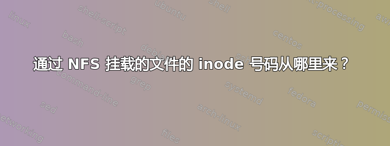 通过 NFS 挂载的文件的 inode 号码从哪里来？